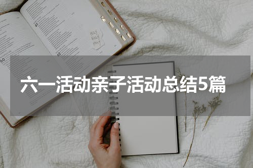 六一活动亲子活动总结5篇