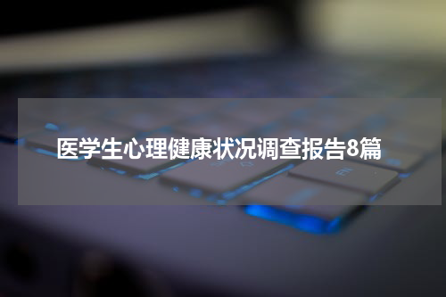 医学生心理健康状况调查报告8篇