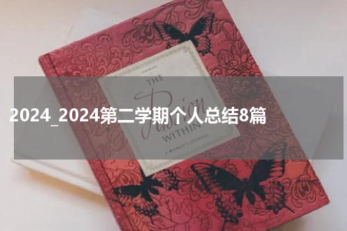 2024_2024第二学期个人总结8篇