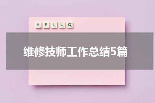 维修技师工作总结5篇