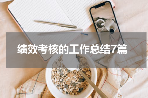 绩效考核的工作总结7篇