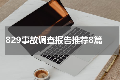 829事故调查报告推荐8篇