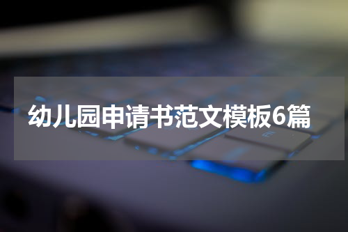 幼儿园申请书范文模板6篇