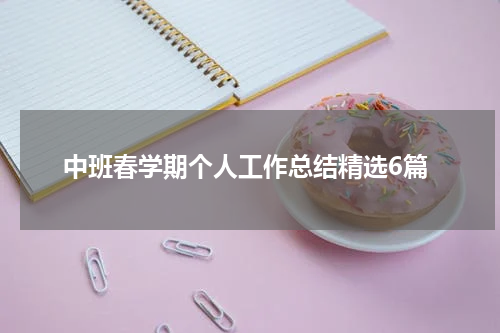 中班春学期个人工作总结精选6篇
