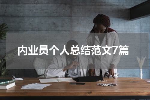 内业员个人总结范文7篇