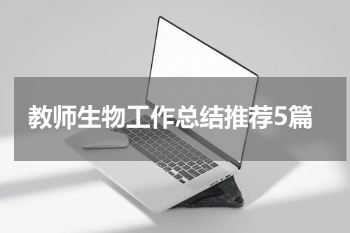 教师生物工作总结推荐5篇