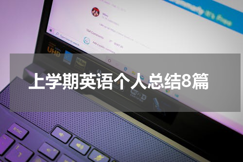 上学期英语个人总结8篇