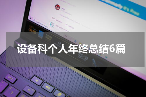 设备科个人年终总结6篇