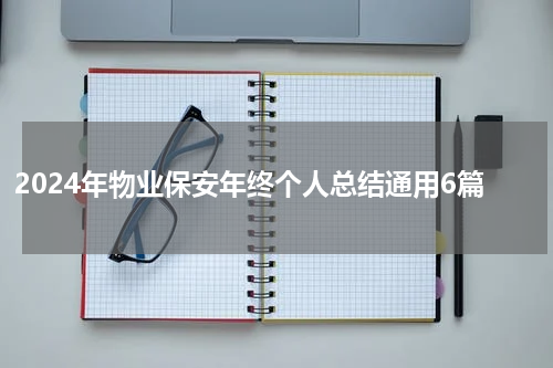 2024年物业保安年终个人总结通用6篇