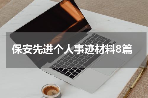 保安先进个人事迹材料8篇