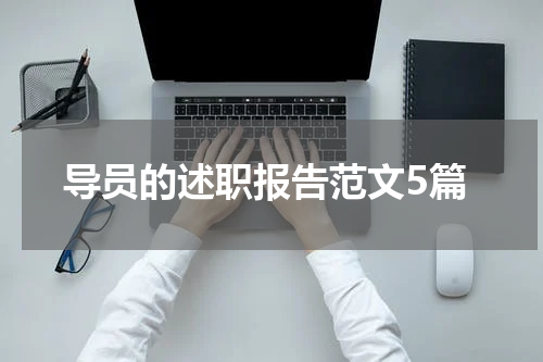 导员的述职报告范文5篇