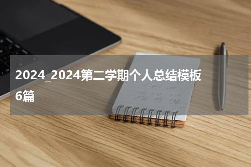 2024_2024第二学期个人总结模板6篇