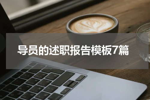 导员的述职报告模板7篇