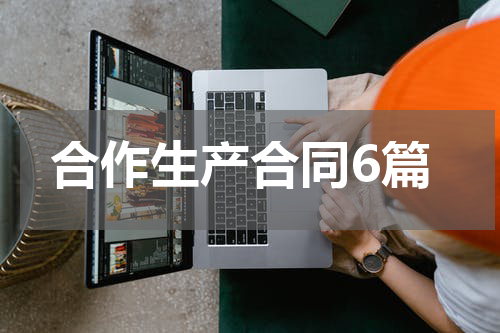 合作生产合同6篇