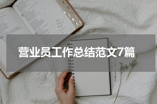 营业员工作总结范文7篇