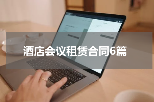 酒店会议租赁合同6篇