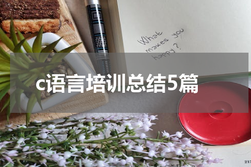 c语言培训总结5篇