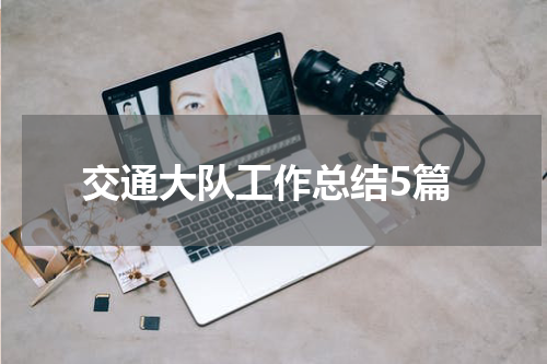 交通大队工作总结5篇