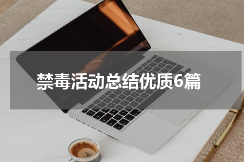 禁毒活动总结优质6篇
