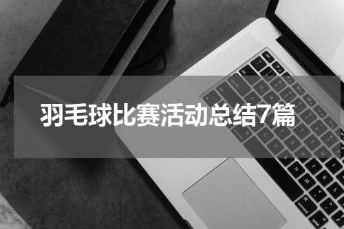 羽毛球比赛活动总结7篇