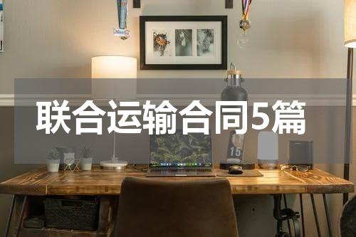 联合运输合同5篇