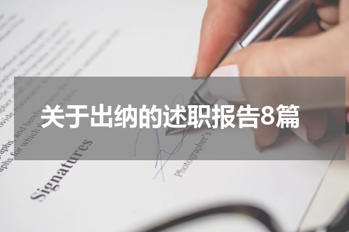 关于出纳的述职报告8篇