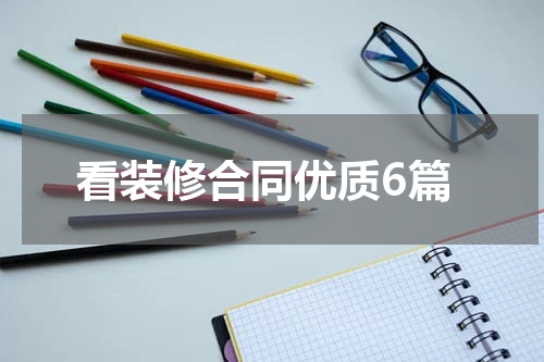 看装修合同优质6篇