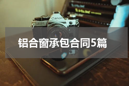 铝合窗承包合同5篇