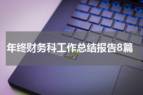 年终财务科工作总结报告8篇