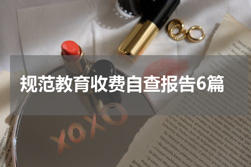 规范教育收费自查报告6篇