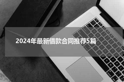 2024年最新借款合同推荐5篇