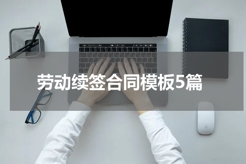 劳动续签合同模板5篇