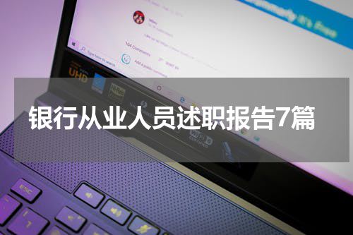 银行从业人员述职报告7篇