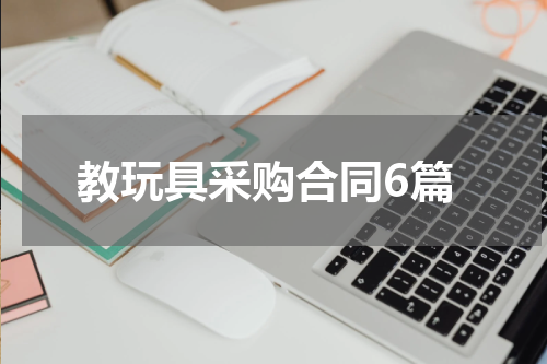 教玩具采购合同6篇