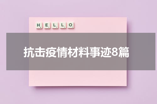 抗击疫情材料事迹8篇