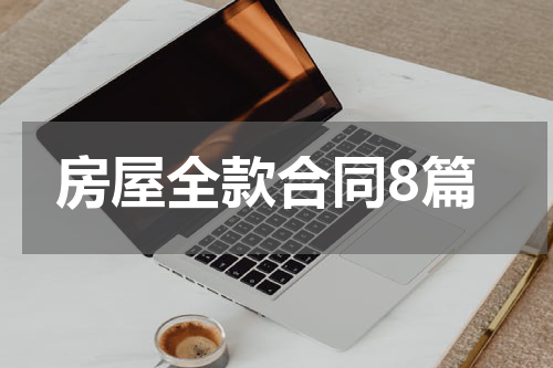 房屋全款合同8篇