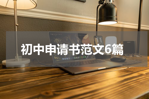初中申请书范文6篇