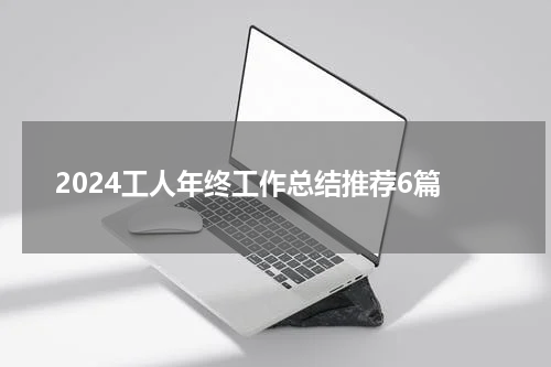 2024工人年终工作总结推荐6篇