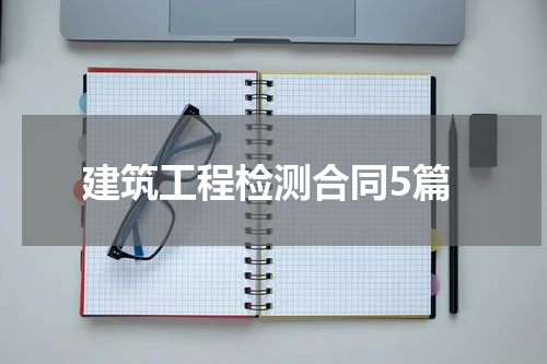 建筑工程检测合同5篇