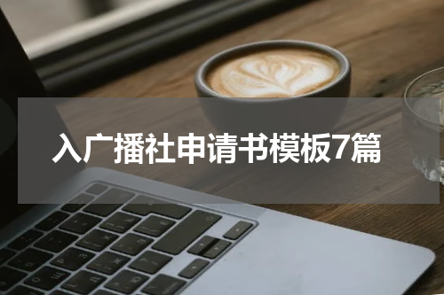 入广播社申请书模板7篇