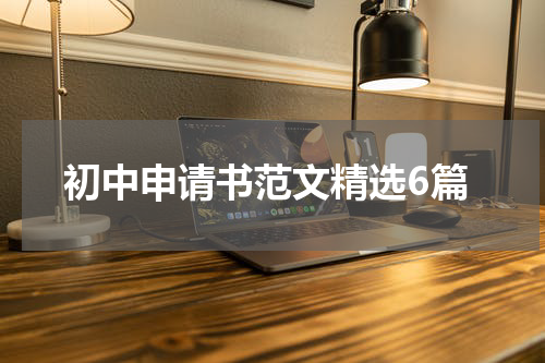 初中申请书范文精选6篇