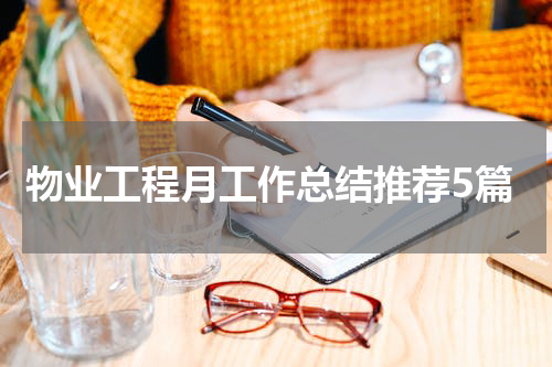 物业工程月工作总结推荐5篇