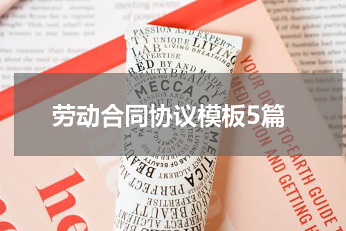 劳动合同协议模板5篇