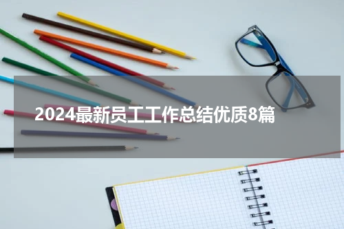 2024最新员工工作总结优质8篇