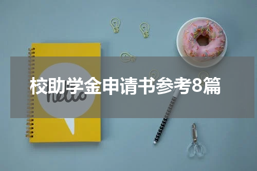 校助学金申请书参考8篇