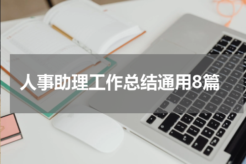 人事助理工作总结通用8篇