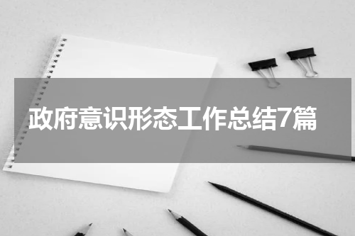 政府意识形态工作总结7篇