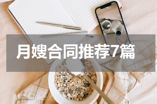 月嫂合同推荐7篇