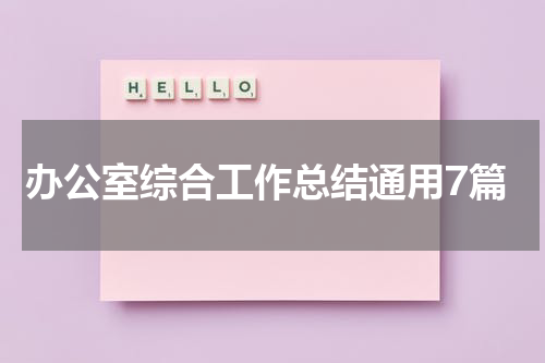 办公室综合工作总结通用7篇