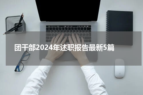 团干部2024年述职报告最新5篇
